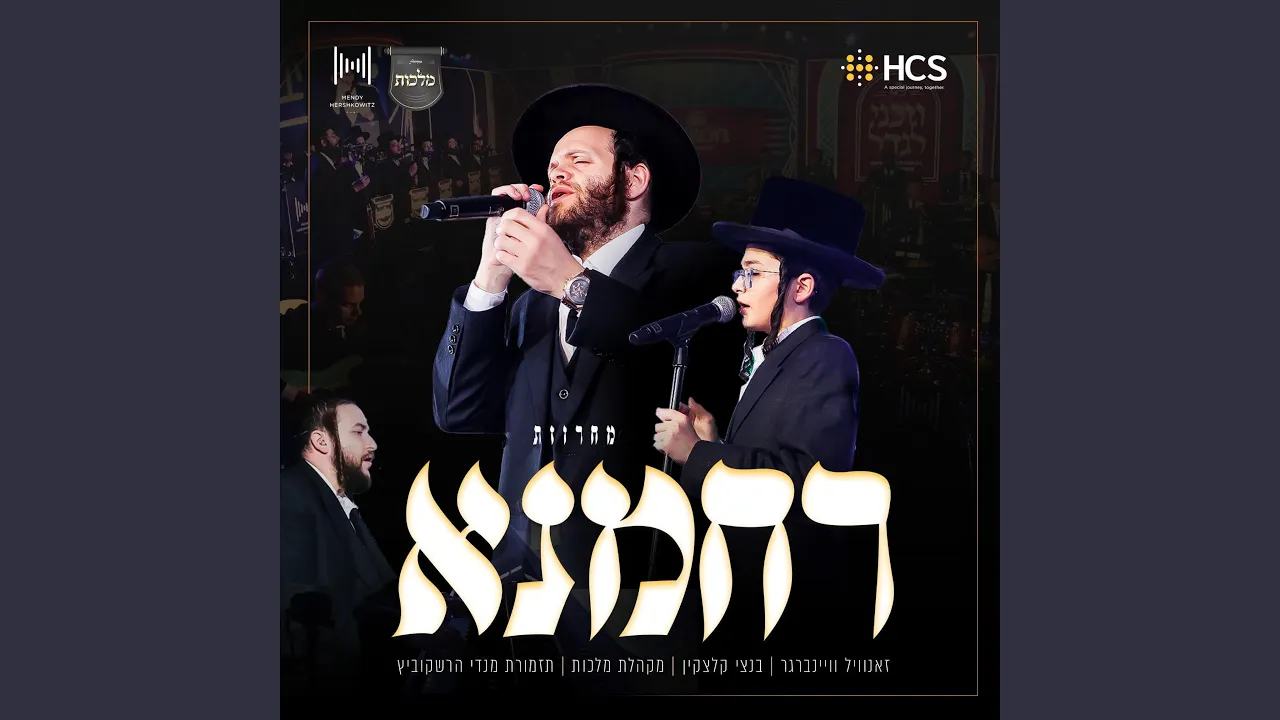 Rachamana Medley - מחרוזת רחמנא