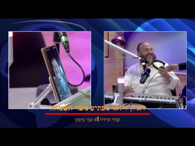 ישראל הלוי  עמי מימון רדיו קול ברמה