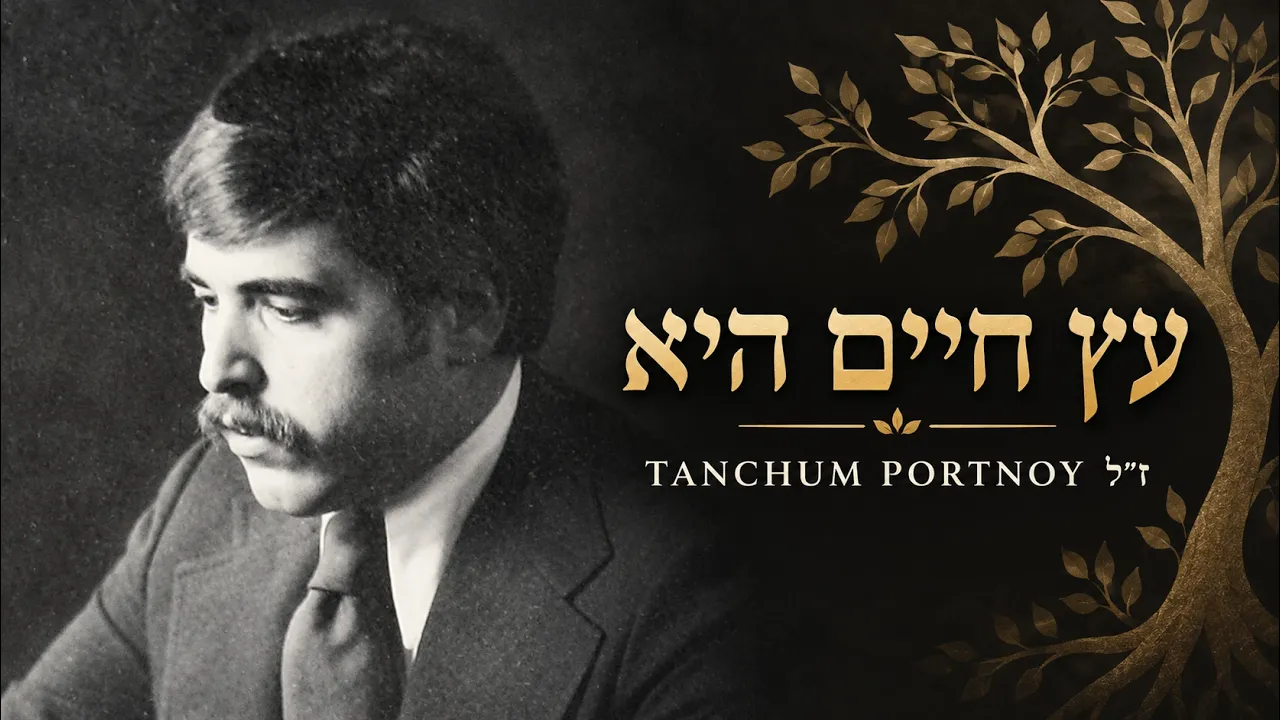 Etz Chaim Hie by Tanchum Portnoy | עץ חיים היא: לזכרו של תנחום פורטנוי
