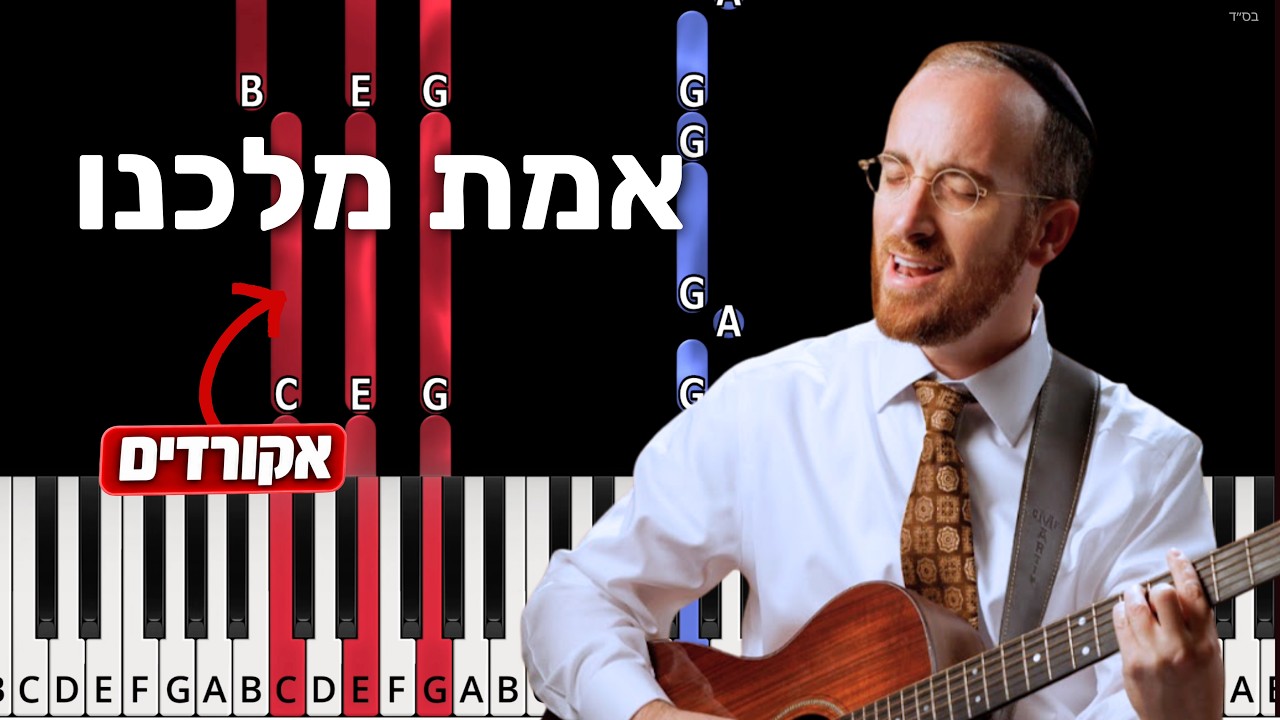 Emes Malkeinu - Naftali Kempeh. אמת מלכנו. Easy piano tutorial with chords