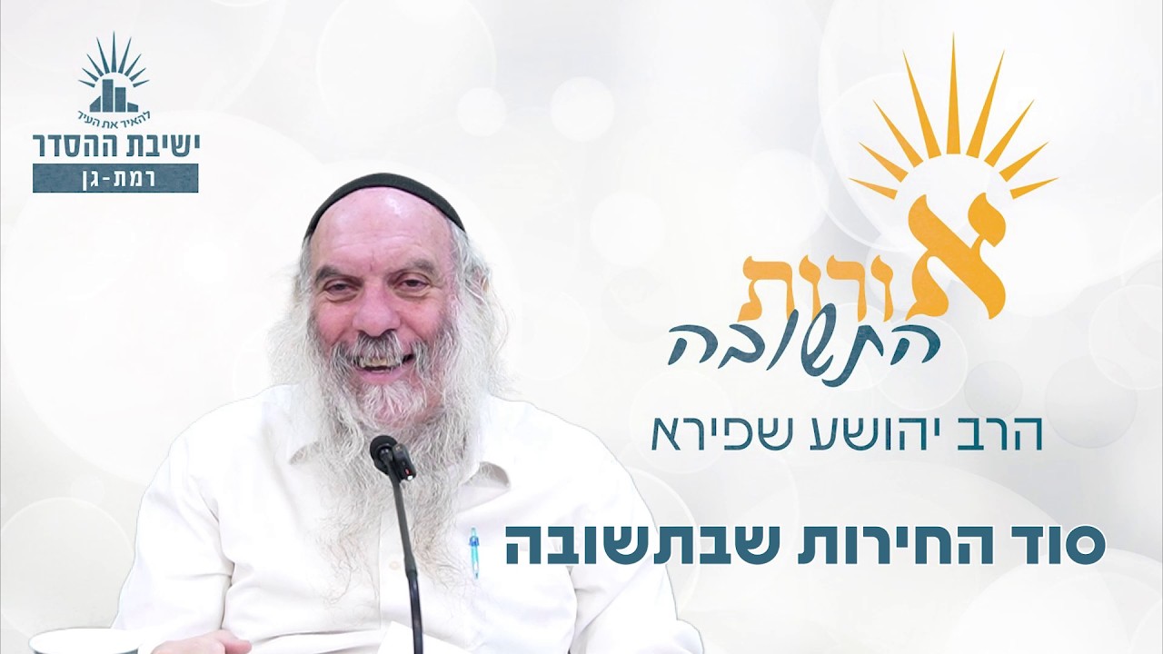 סוד החירות שבתשובה | אורות התשובה- שיעור 6 | הרב יהושע שפירא