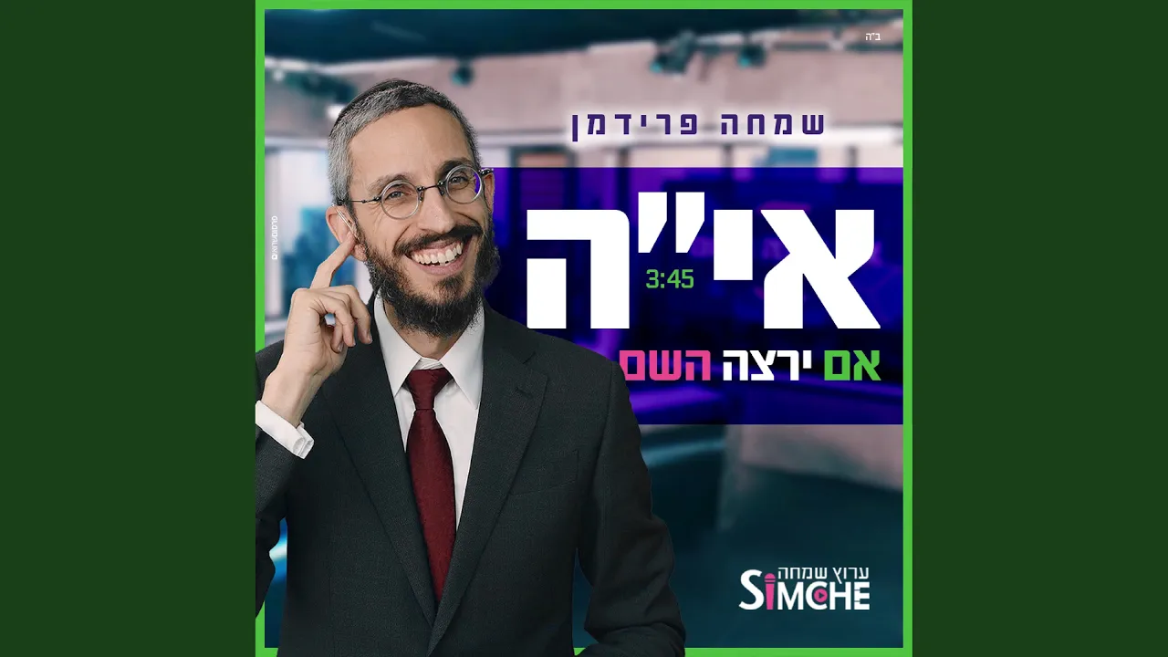 אם ירצה השם