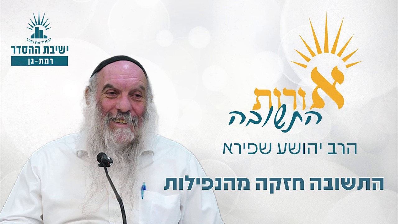 התשובה חזקה מהנפילות | אורות התשובה- שיעור 3 | הרב יהושע שפירא