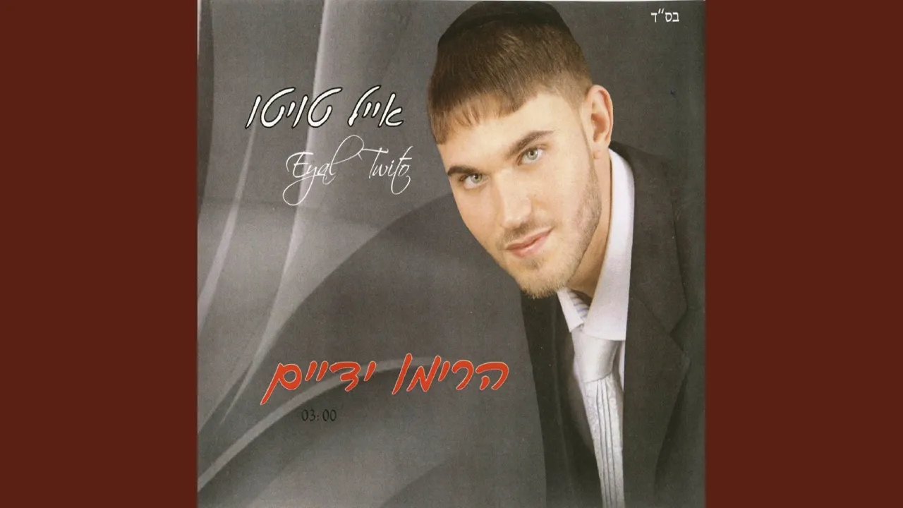 הרימו ידיים