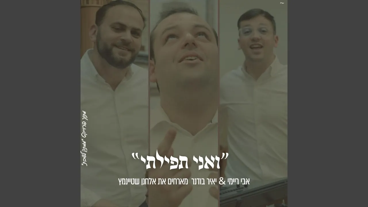 ואני תפילתי אבי ריימי & אלחנן שטיינמץ & יאיר בודנר
