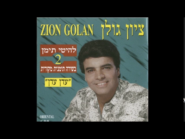 ציון גולן  אהבת הדסה