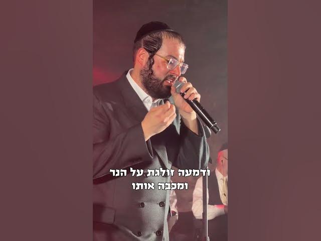 לא הפסקנו לבכות 😭 מוטי ויזל שר מיכאל שניצלער