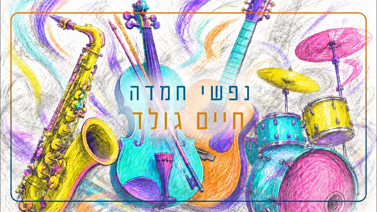 נפשי חמדה – חיים גולד