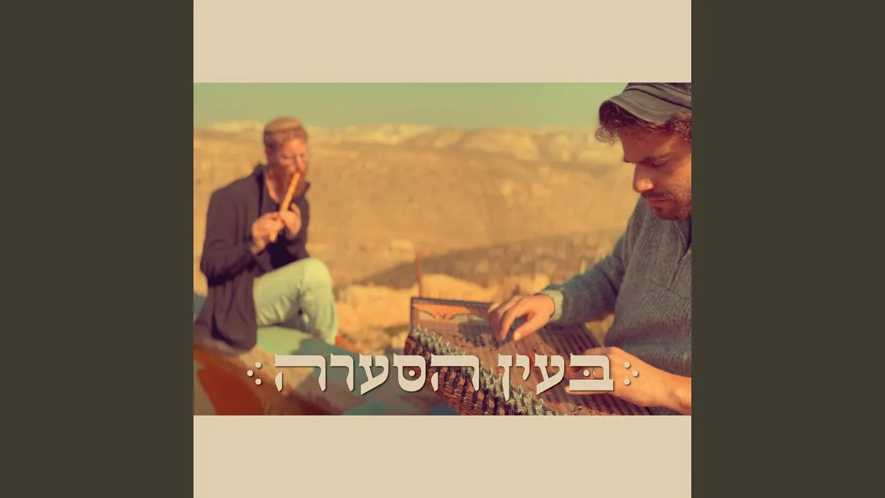 בעין הסערה