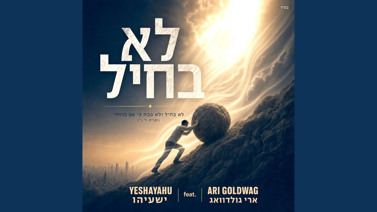 Lo B'chayil | לא בחיל