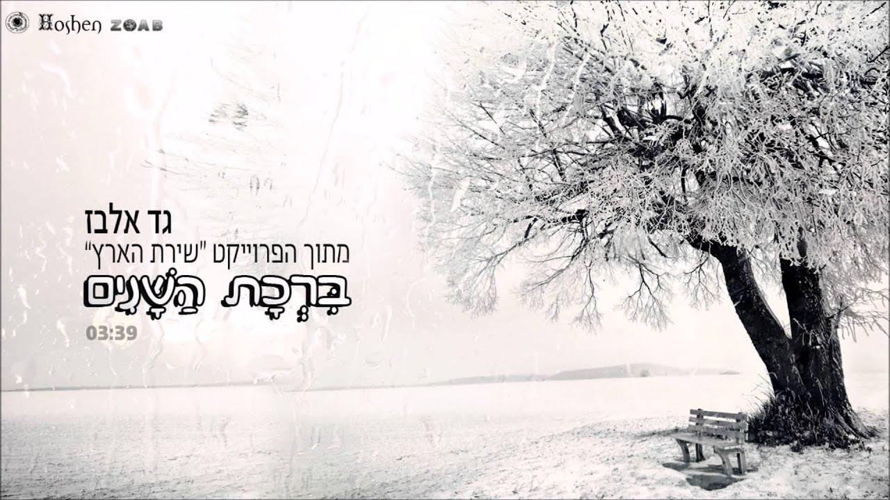 גד אלבז   ברכת השנים Gad Elbaz - BIrcat Hashanim