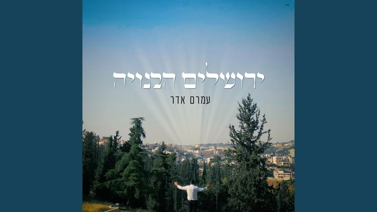 Yerushalayim Habenuya