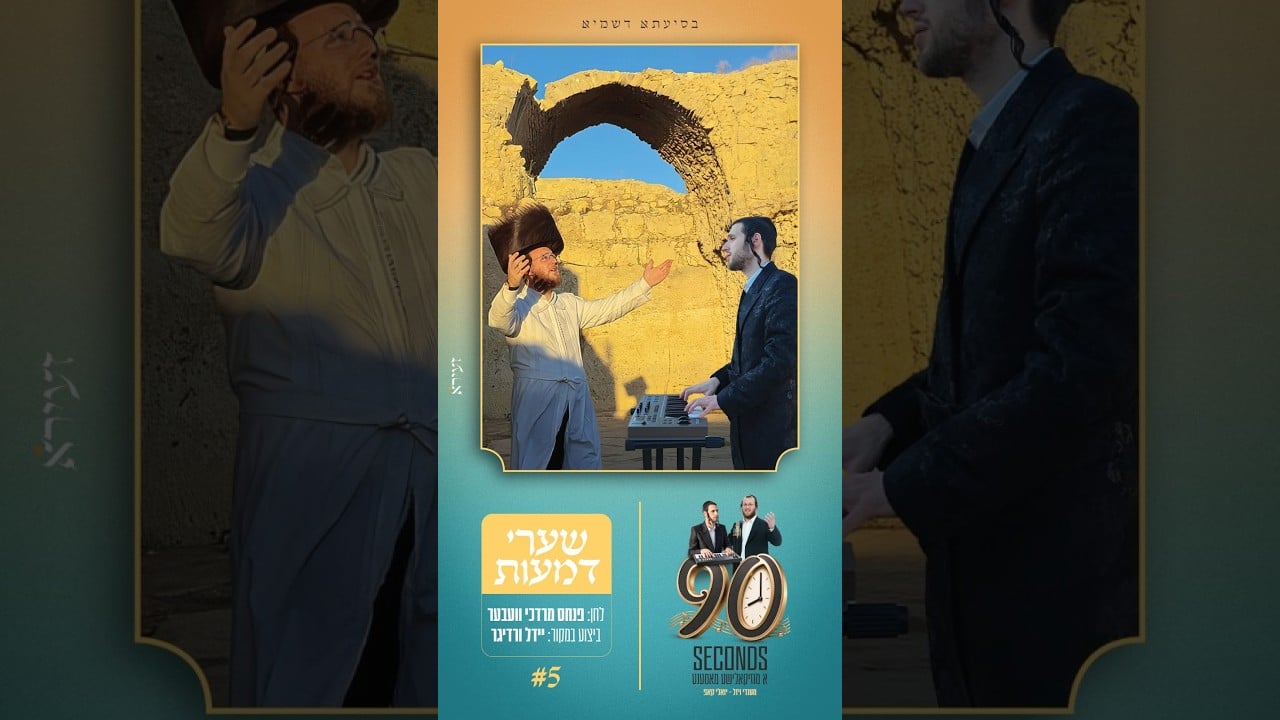 מענדי ויזל & יואלי קאפ "שערי דמעות" {קאבר}