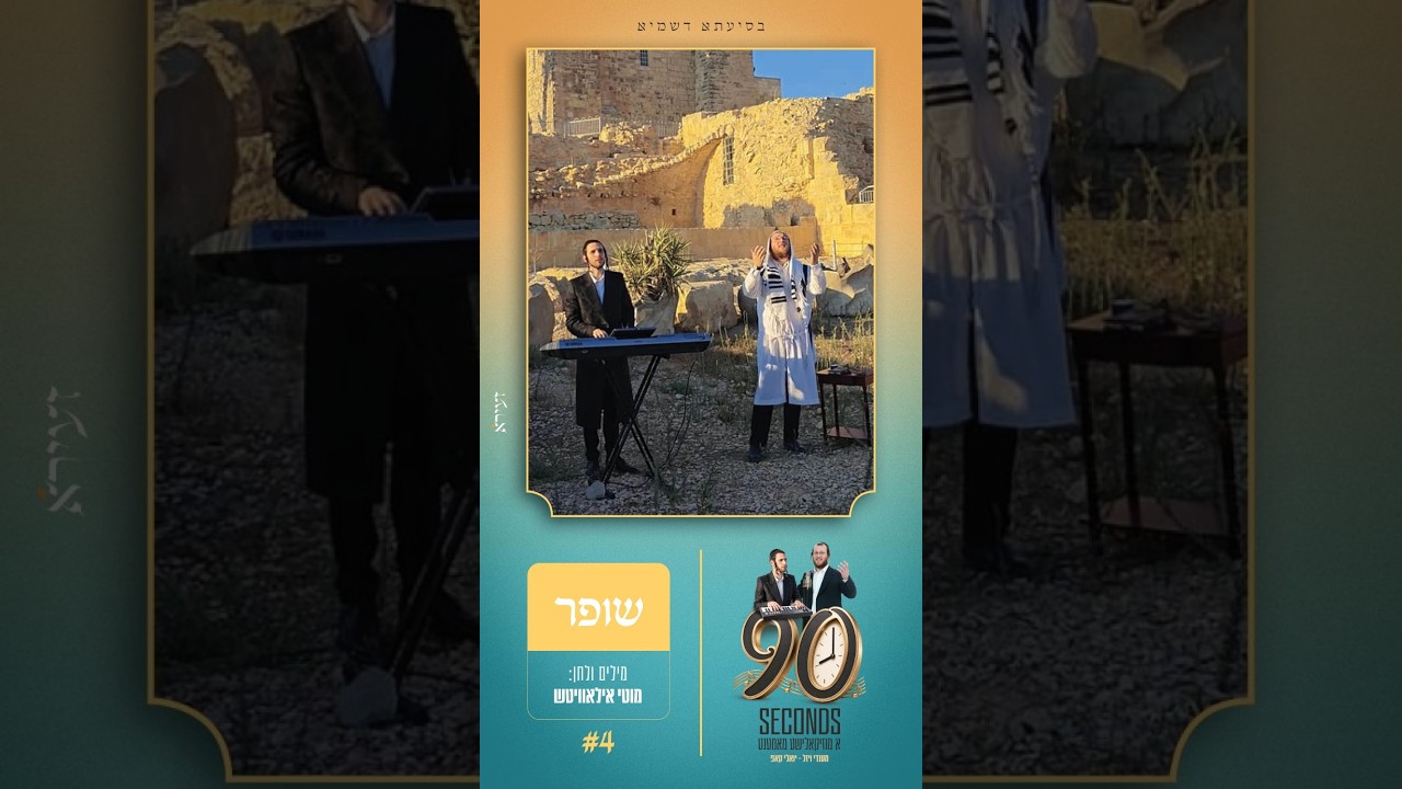 מענדי ויזל & יואלי קאפ "שופר" {קאבר} " Mendy Wiesel & Yoely Kopp "Shofar