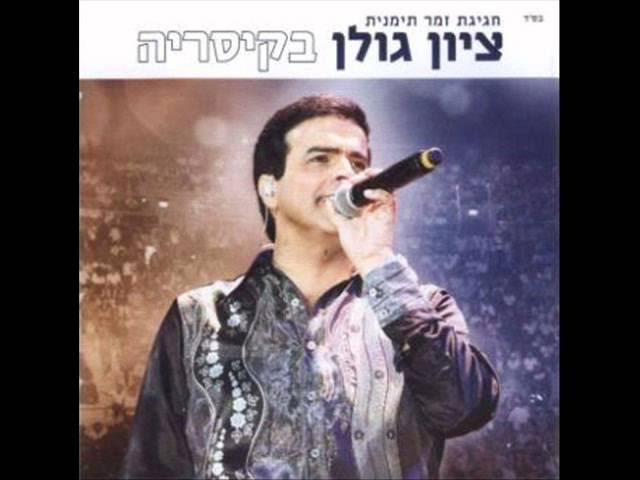 ציון גולן יומה יא יומה Zion Golan