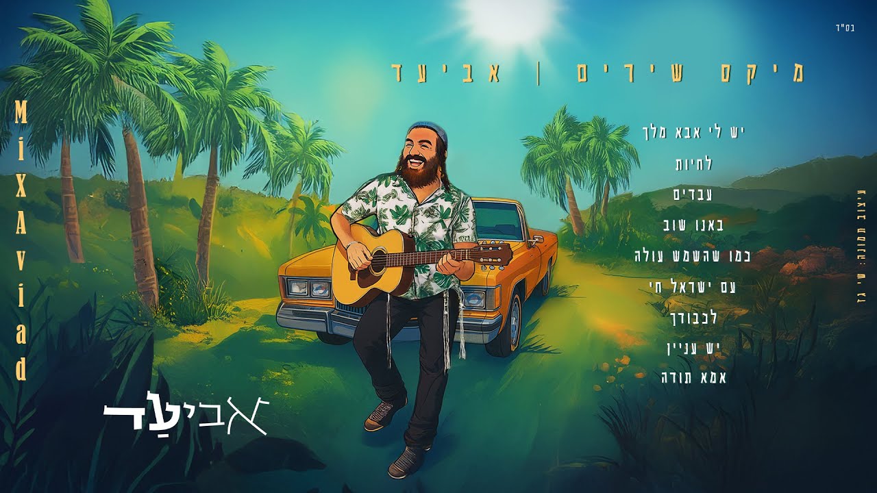 אביעד - מיקס שירים