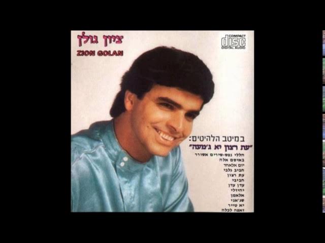 ציון גולן  יא טייר