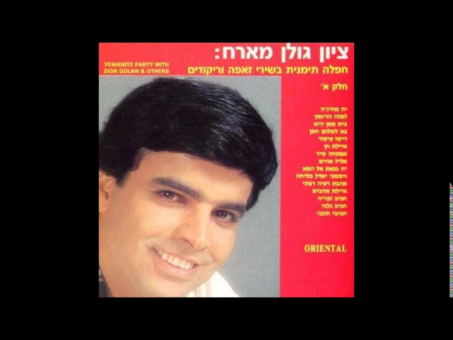 ציון גולן  חביב גלבי