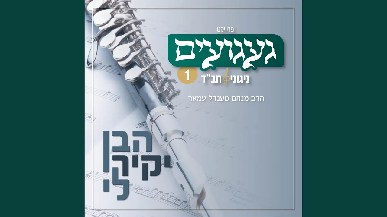 ניגון שמחה מקלימוביץ