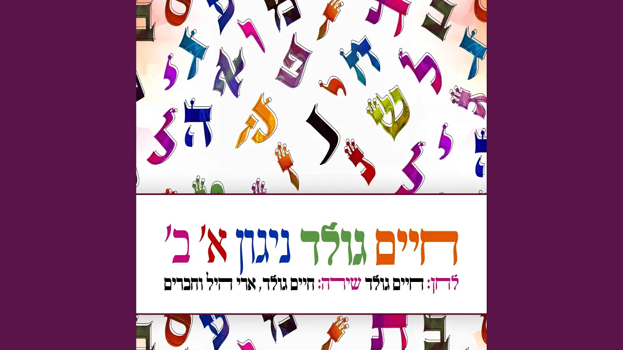 ניגון אלף בית
