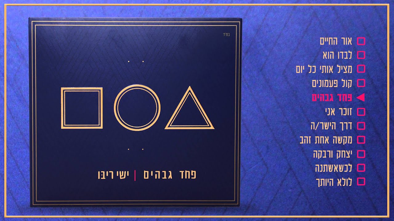 ישי ריבו -״פחד גבהים״-טעימות מהאלבום