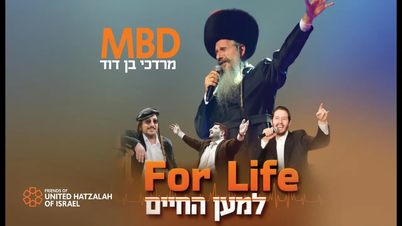 United Hatzalah Concert - MBD, Yeedle, Shlomo Gertner, Eli Beer, Meilech Kohn | איחוד הצלה