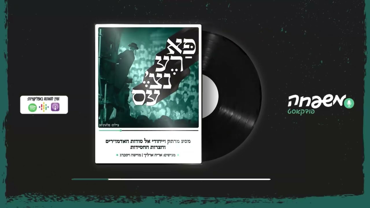 פארענצ'עס - פרק 43: אדמו"רים בבית הלבן