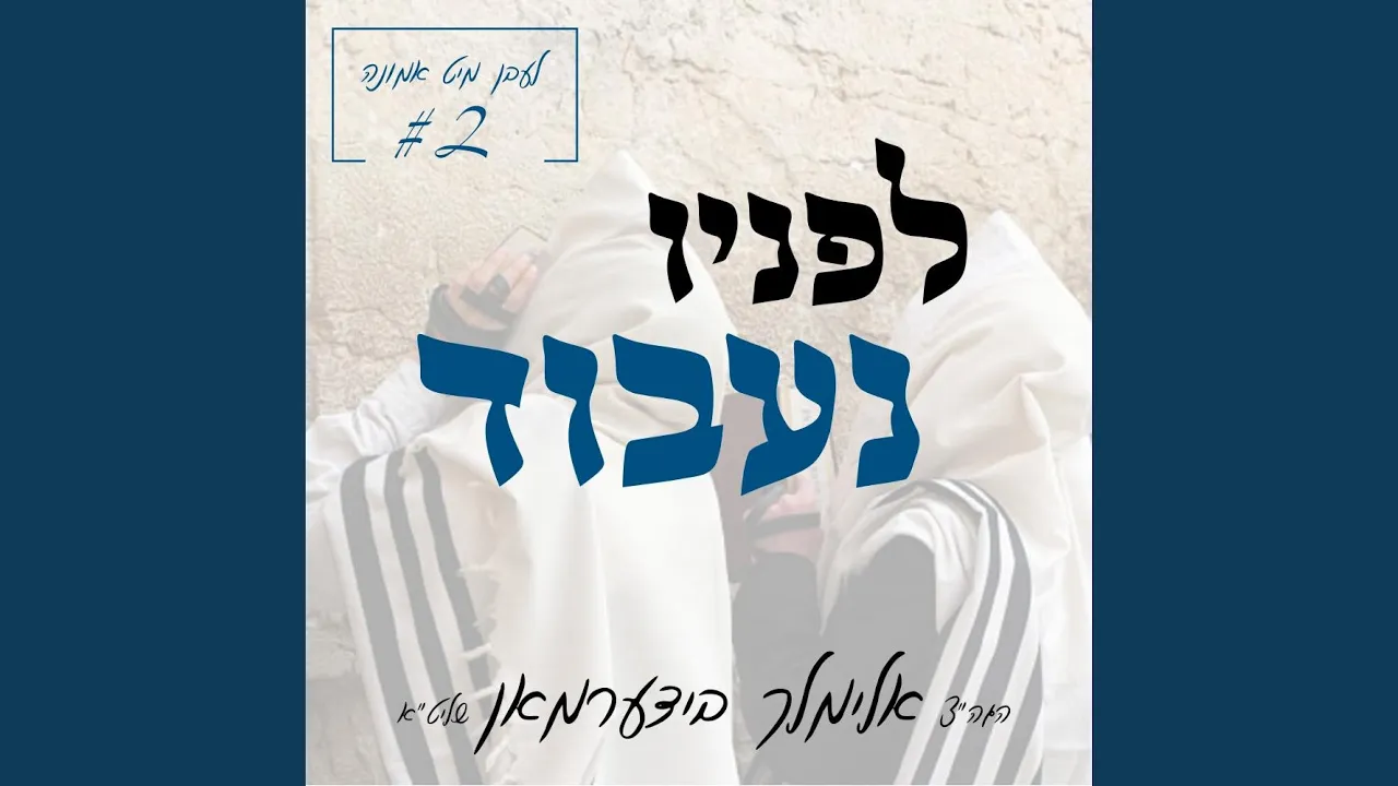 לעבן מיט אמונה - לפניו נעבוד