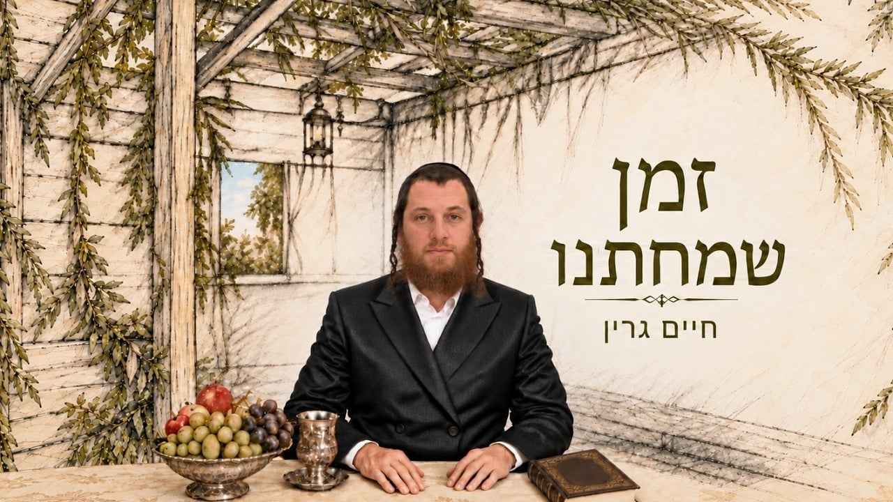 Chaim Green - Zman Smchateinu | חיים גרין - זמן שמחתנו (Official Audio)