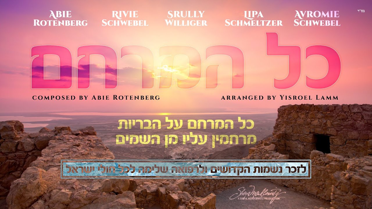 Chizuk Thru Music "Kol Hameracheim" A Timely Message