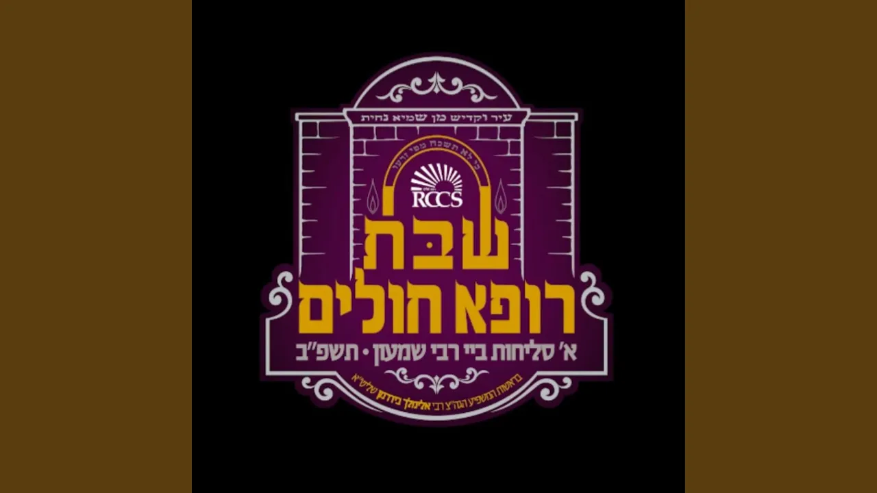 א סליחות ביי ר' שמעון - RCCS