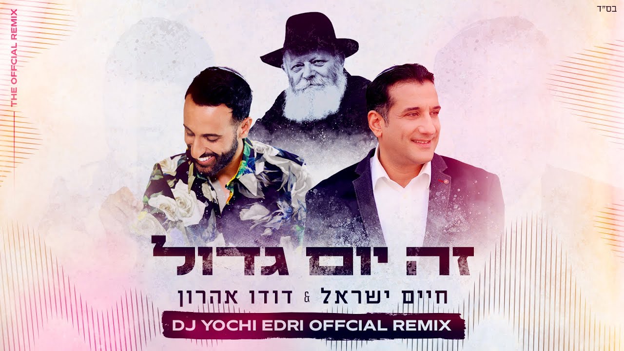 זה יום גדול (DJ Yochi Edri Official Remix)