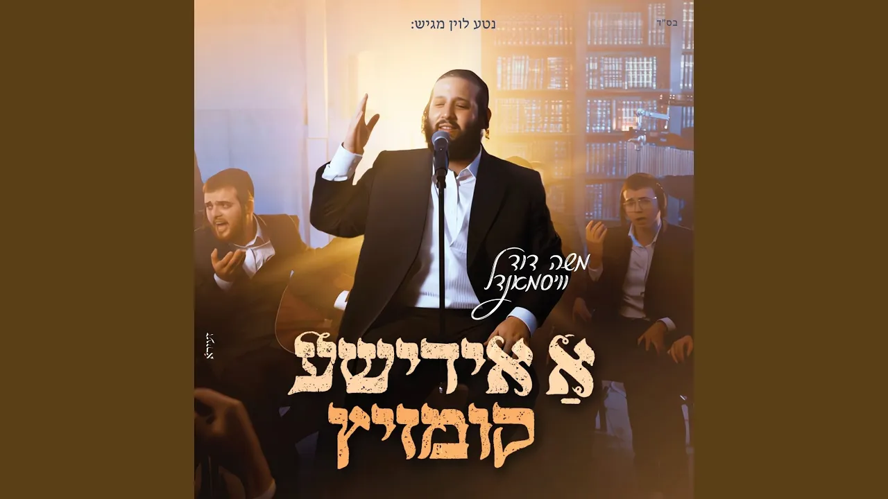 א אידישע קומזיץ