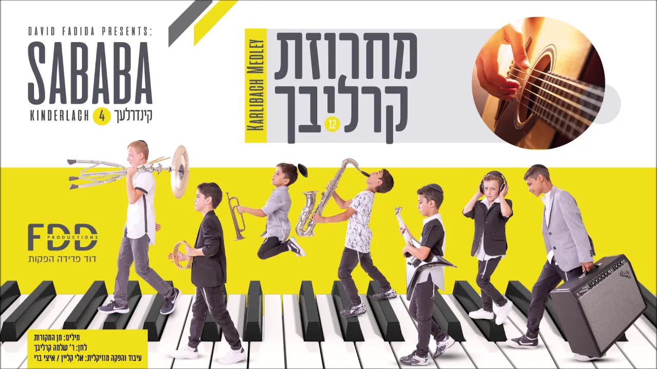 מחרוזת קרליבך I קינדרלעך Karlibach Medley I Kinderlach