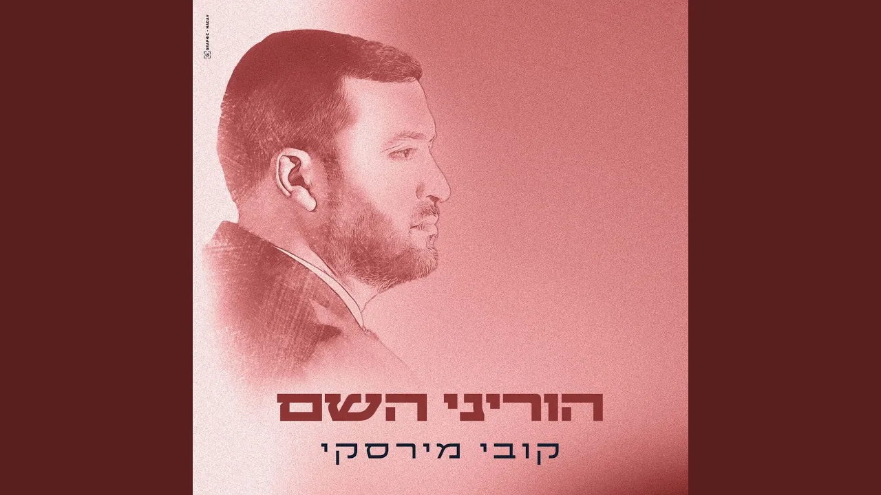 הוריני השם