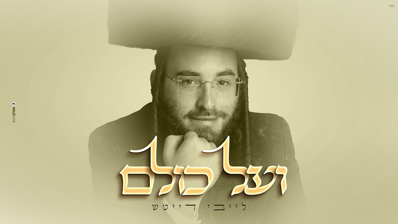 ועל כולם - לייבי דייטש