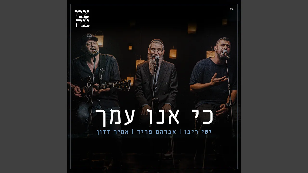 כי אנו עמך (לייב)