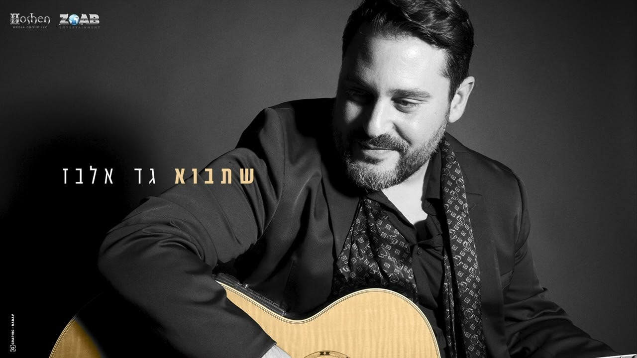 שתבוא - גד אלבז Shetavo - Gad Elbaz