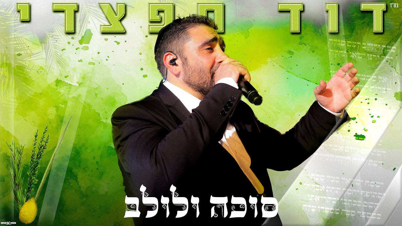 דוד חפצדי | סוכה ולולב [Prod. By Hafzhdi Studio]