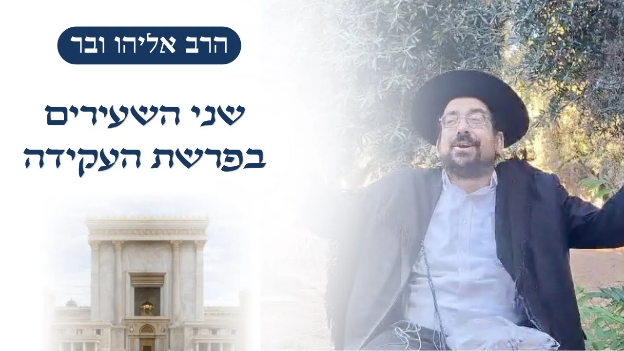 שני שעירי יום הכיפורים בפרשת העקידה | הרב אליהו ובר