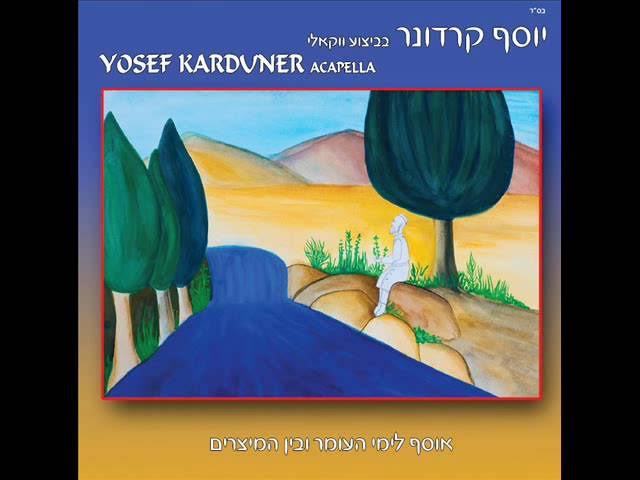 יוסף קרדונר - וטהר לבנו, גרסה ווקאלית לימי העומר ובין המצרים