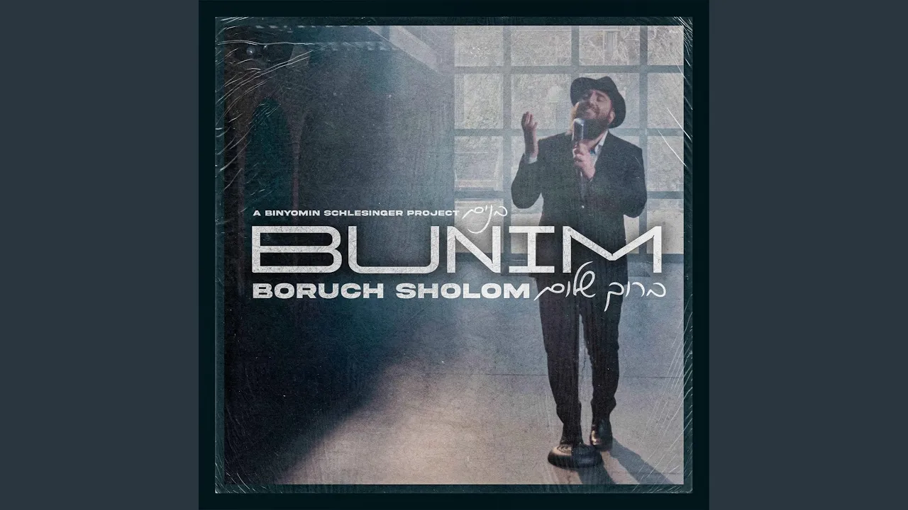 Bunim - בנים