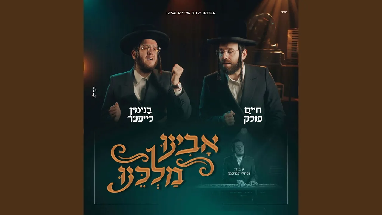 אבינו מלכנו