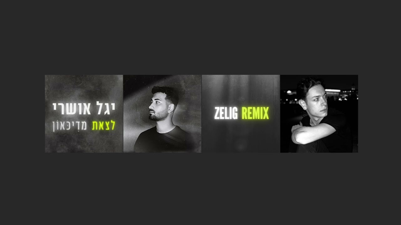 (ZELIG REMIX) יגל אושרי - לצאת מדיכאון