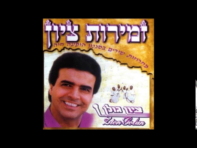 ציון גולן   מח' דעסה יא אכצ'ר אלון דקיק