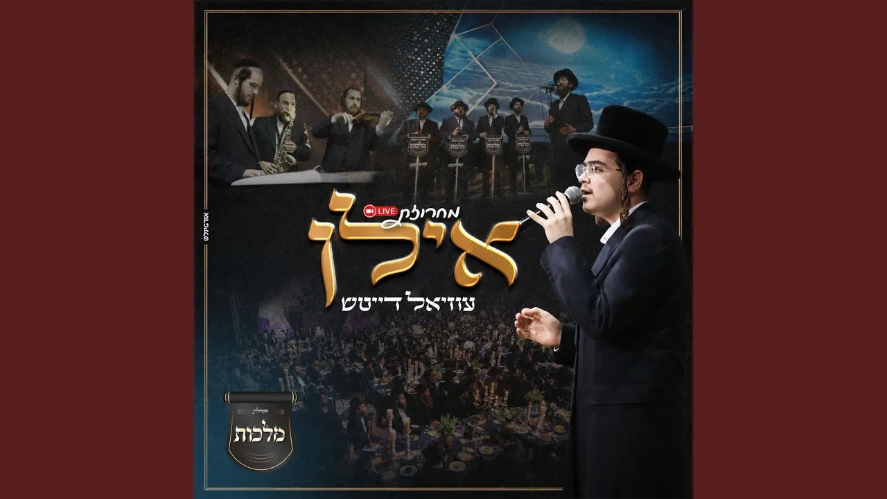 מחרוזת אילן (Live)