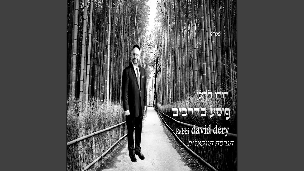פוסע בדרכים הגרסה הווקאלית