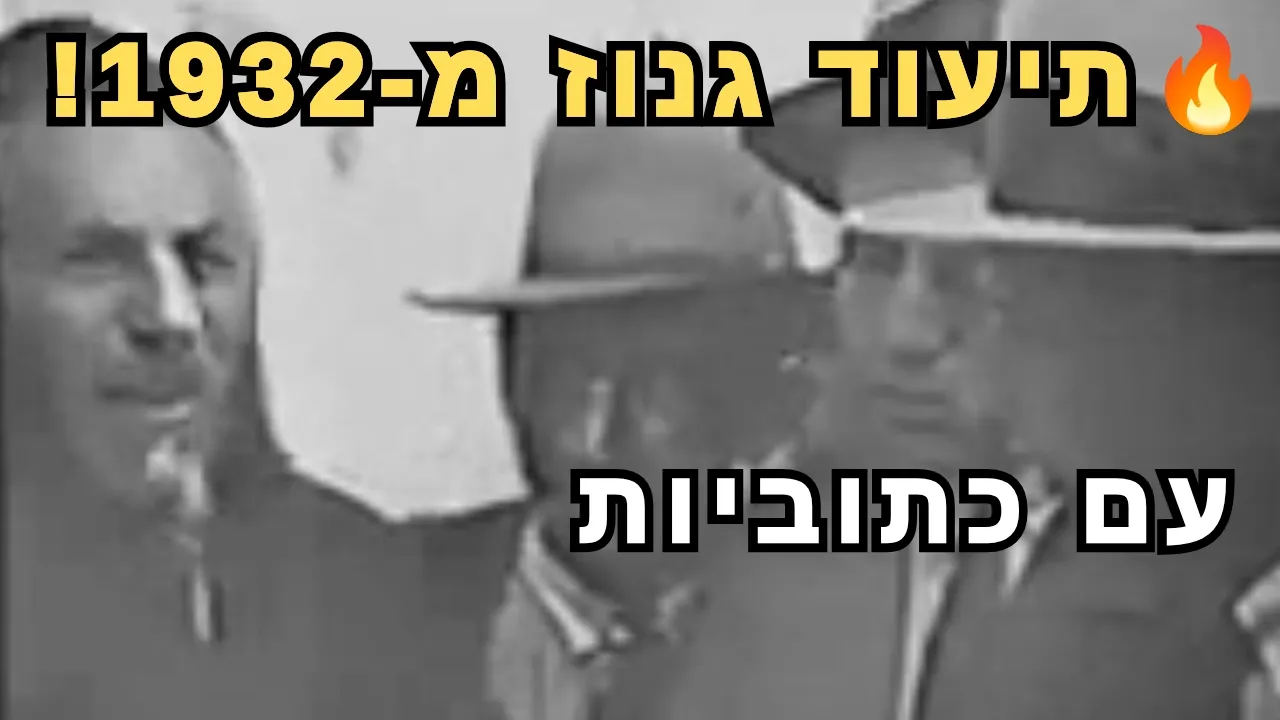 תיעוד גנוז מ-1932: מרן הרב מפוניבז' זצוק"ל בלימוד סוער בליטא – והרגע הנדיר בסוף! (עם כתוביות) 🔥
