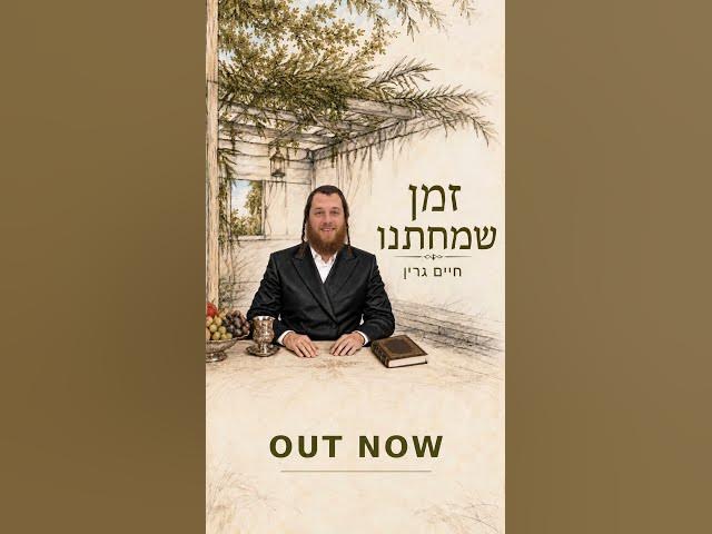 Zman Smchateinu - Chaim Green Preview