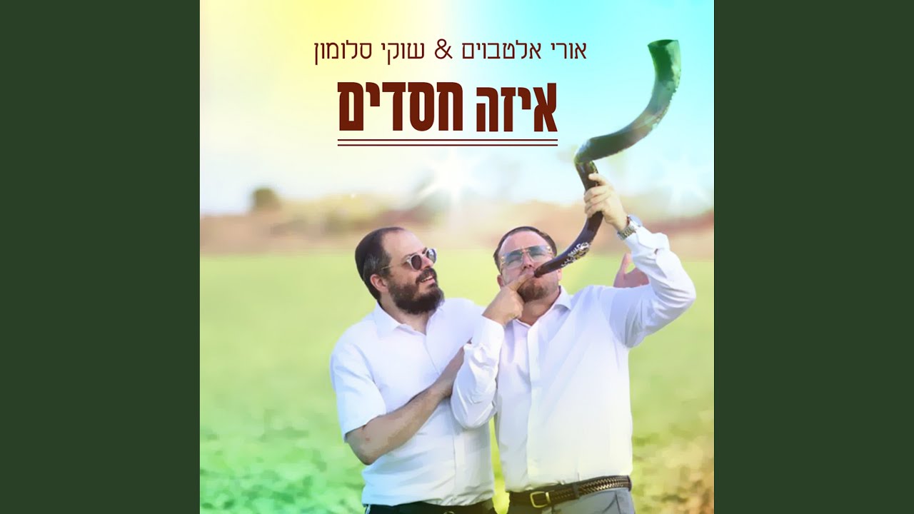 איזה חסדים